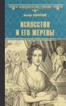 Казовский Михаил Григорьевич Искусство и его жертвы