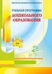 Учебная программа дошкольного образования