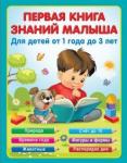 Виноградова Надежда Александровна Первая книга знаний малыша для детей от года до 3
