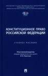 Конституционное право РФ.Уч.пос