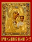 13302 2023 Календарь Православная Икона
