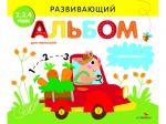 РАЗВИВАЮЩИЙ АЛЬБОМ ДЛЯ МАЛЫШЕЙ. Выпуск 6