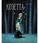 100 ЛУЧШИХ КНИГ. Козетта