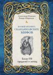 Иликаев А.С., Шарипов Р.Г. Большая книга скандинавских мифов. Более 150 преданий и легенд