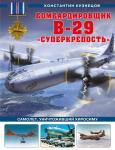 Кузнецов К.А. Бомбардировщик B-29 «Суперкрепость». Самолет, уничтоживший Хиросиму