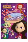 Книга с наклейками 14 стр.