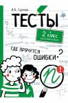 Книга с тестами по русскому языку 80 стр.