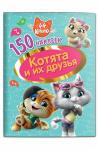 Книга с наклейками 14 стр.