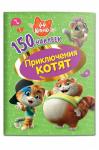 Книга с наклейками 14 стр.