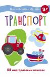 Книжка с многоразовыми наклейками 8 стр.