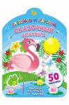 Книжка-раскраска с наклейками 16 стр.