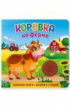 Звуковая книга Коровка на ферме 8 стр.