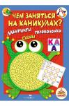 Книга с увлекательными заданиями на каникулах 64 стр.