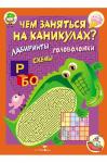 Книга с увлекательными заданиями на каникулах 64 стр.