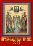 11306 2023 Календарь Православная икона
