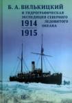 Б.А.Вилькицкий и Гидрогр. эксп. Сев.Ледовит.океана