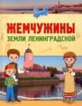 Жемчужины земли Ленинградской