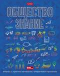 Тетрадь предм.Радуга.ОБЩЕСТВОЗНАН,46Т5мтлВd1_26958