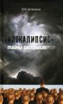 Катасонов Валентин Юрьевич «Апокалипсис»: тайны раскрываются