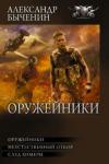 Быченин Александр Павлович Оружейники