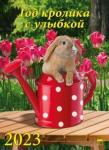 11301 2023 Календарь Год кролика с улыбкой