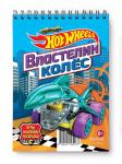 Занимательный блокнот с наклейками Hot Wheels Властелин колес