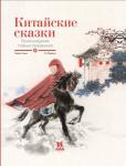 Китайские сказки. Происхождение главных праздников