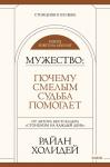 Райан Холидей Мужество: Почему смелым судьба помогает. Стоицизм в XXI веке.