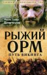 Бенгтссон Ф.Г. Рыжий Орм. Путь викинга