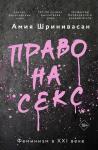 Шринивасан А. Право на секс. Феминизм в XXI веке