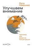 Рюта Кавашима Улучшаем внимание. Тренажер для развития концентрации