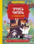 Юлия Кузнецова Учусь читать с кошками