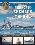 Патянин С.В., Малов А.А. Бисмарк» «Тирпиц». Все о суперлинкорах Третьего Рейха