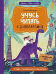 Юлия Кузнецова Учусь читать с... динозаврами