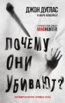 Дуглас Дж., Олшейкер М. Почему они убивают. Как ФБР вычисляет серийных убийц