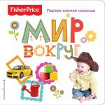 Fisher Price. Мир вокруг. Первая книжка малыша