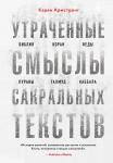 Утраченные смыслы сакральных текстов. Библия, Коран, Веды, Пураны, Талмуд, Каббала