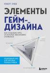 Зубек Р. Элементы гейм-дизайна. Как создавать игры, от которых невозможно оторваться