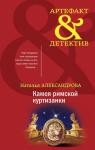 Александрова Н.Н. Артефакты Востока и Античности (комплект из 2-х книг)