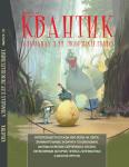 Квантик. Альманах для любознательных. Выпуск 19