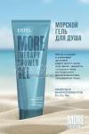 !!! NEW Морской гель для душа ESTEL MORE THERAPY, 200 мл 2шт