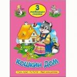 Книга 978-5-378-20292-8 Три любимых сказки. Кошкин дом