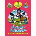 Книга 978-5-378-20304-8 Три любимых сказки. Сорока-белобока
