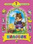 Книга 978-5-378-02664-7 Колобок 7 сказок