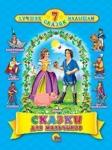 Книга 978-5-378-04890-8 Сказки для мальчиков 7 сказок