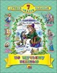 Книга 978-5-378-19968-6 По щучьему веленью 7 сказок