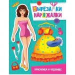 Книга 978-5-378-31109-5 Красавица и чудовище. Вырезалка-наряжалка