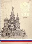 Тетрадь "Россия" (160 листов, А4, твердая обложка) (ТСФ41604266)