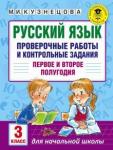 Марина Кузнецова: Русский язык. 3 класс. Проверочные работы и контрольные задания