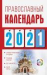 Диана Хорсанд-Мавроматис: Православный календарь на 2021 год